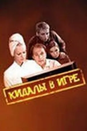 Кидалы в игре (2006)