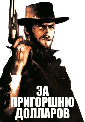 За пригоршню долларов (1964)