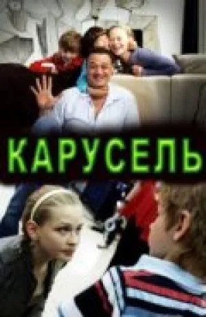 Карусель (2010)