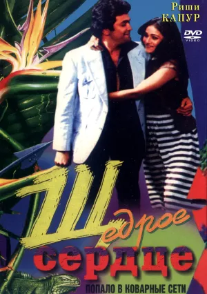Щедрое сердце (1983)