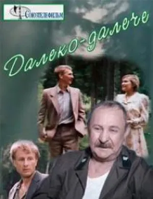 Далеко-далече (1990)