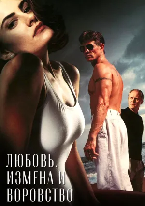 Любовь, измена и воровство (1993)