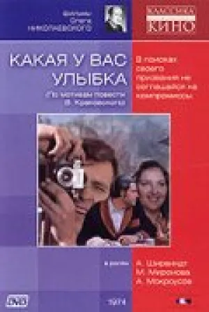 Какая у вас улыбка (1974)