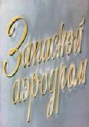 Запасной аэродром (1977)