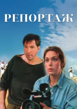 Репортаж (1995)