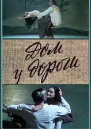 Дом у дороги (1984)