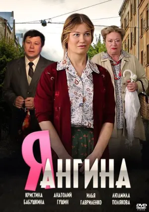 Я – Ангина (сериал 2013)