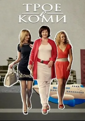 Трое в Коми (сериал 2013)