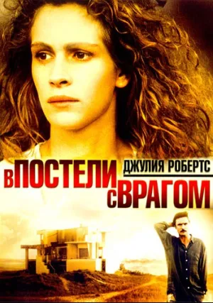 В постели с врагом (1991)