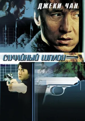 Случайный шпион (2000)