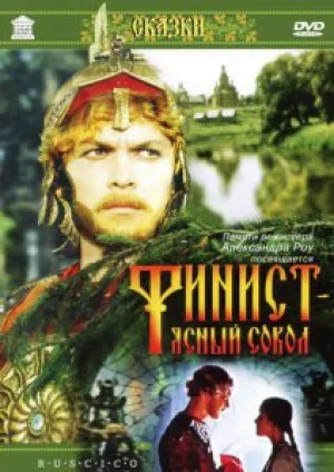 Финист – Ясный сокол (1975)