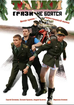 Танки грязи не боятся (сериал 2008)