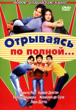 Отрываясь по полной… (2004)