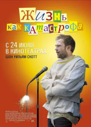 Жизнь как катастрофа (2007)