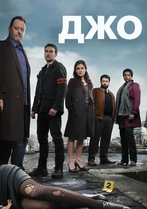 Джо (сериал 2026)