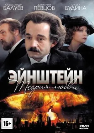 Эйнштейн. Теория любви (сериал 2013)
