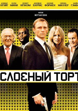 Слоеный торт (2004)