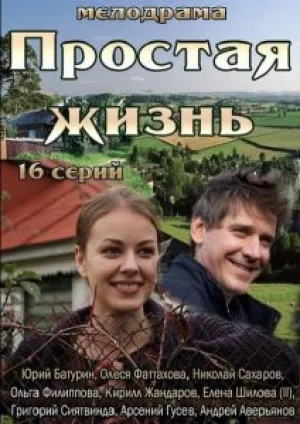 Простая жизнь (сериал 2013)