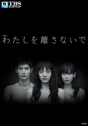 Не отпускай меня (сериал 2016)