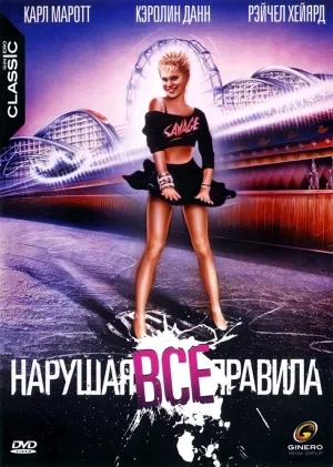 Нарушая все правила (1985)