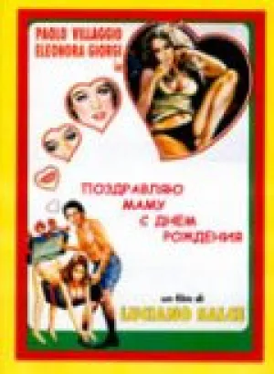 Дорогой мамочке в день рождения (1974)