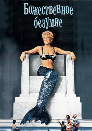 Божественное безумие (1980)