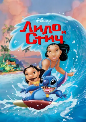 Лило и Стич (2002)