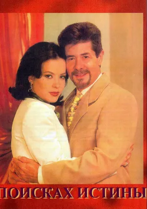 В поисках истины (сериал 1998)