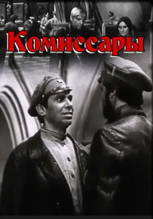 Комиссары (1971)