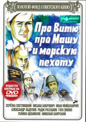 Про Витю, про Машу и морскую пехоту (1973)