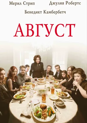 Август (2013)