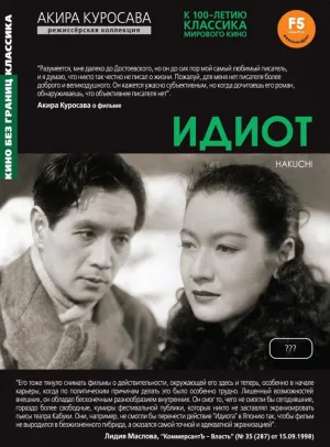 Идиот (1951)