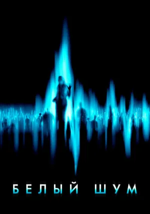 Белый шум (2004)