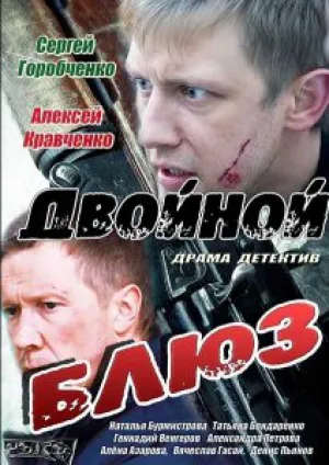 Двойной блюз (сериал 2013)