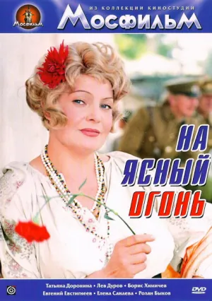 На ясный огонь (1975)