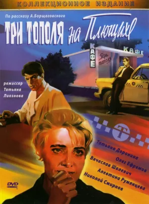 Три тополя на Плющихе (1968)