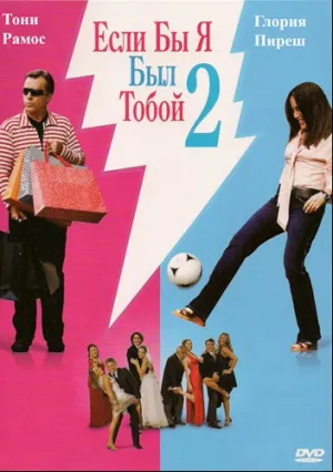 Если бы я был тобой 2 (2009)
