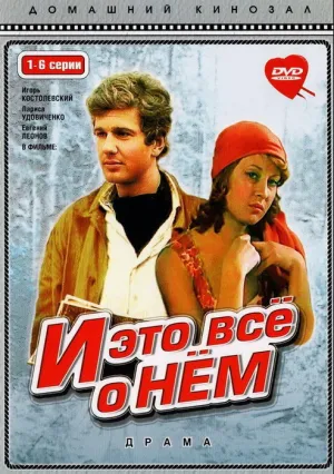 И это все о нем (сериал 1977)