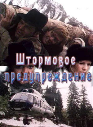 Штормовое предупреждение (1981)