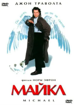 Майкл (1996)