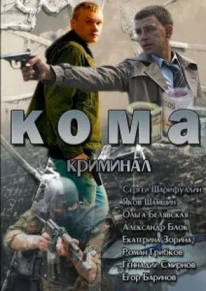 Кома (сериал 2013)
