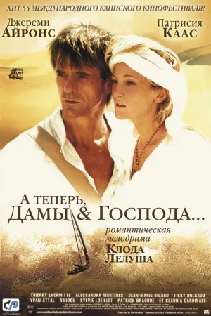 А теперь, дамы и господа… (2002)