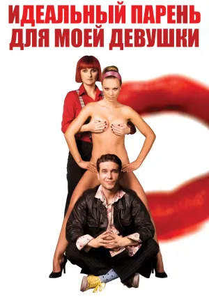 Идеальный парень для моей девушки (2009)