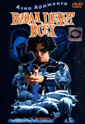 Виола целует всех (1998)