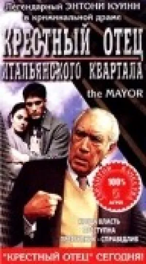 Крестный отец итальянского квартала (1996)