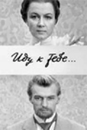 Иду к тебе… (1971)