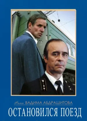 Остановился поезд (1982)