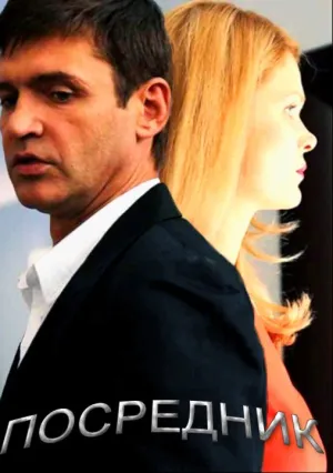 Посредник (сериал 2013)