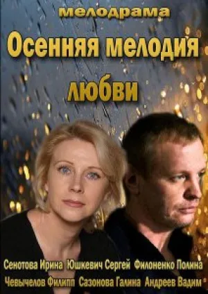 Осенняя мелодия любви (сериал 2013)