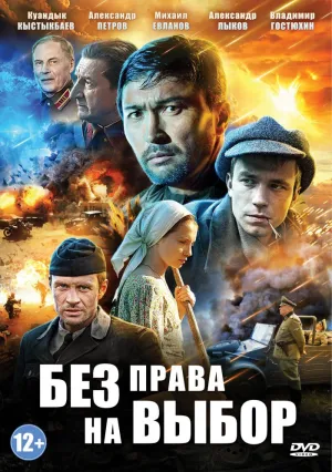 Без права на выбор (сериал 2013)